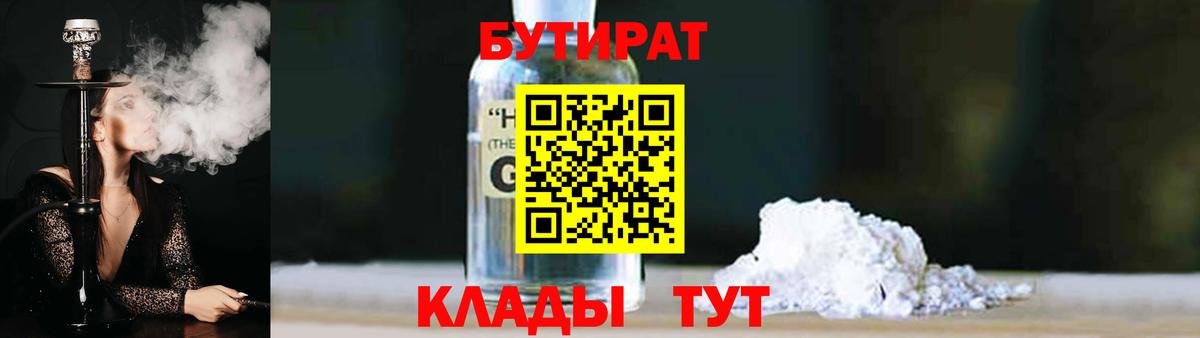 БУТИРАТ GHB Армавир