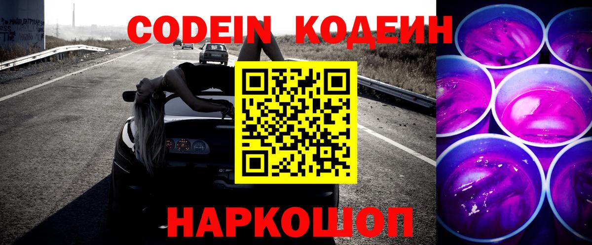 Codein Purple Drank  Вход с VPN  Армавир 